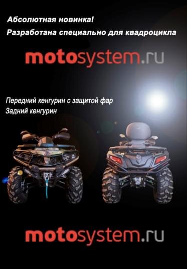 Задний кенгурин для CF-MOTO X5 H.O. 2015+